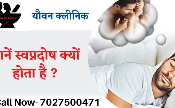 जानें क्या है स्वप्नदोष / Nightfall होने के लक्षण, कारण, इलाज