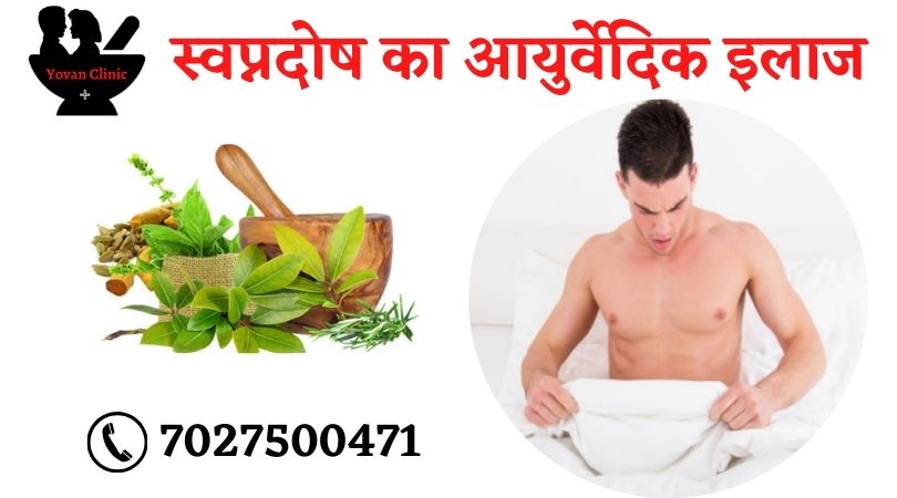 स्वप्नदोष का आयुर्वेदिक इलाज -  Swapandosh Ka Ayurvedic Ilaj 